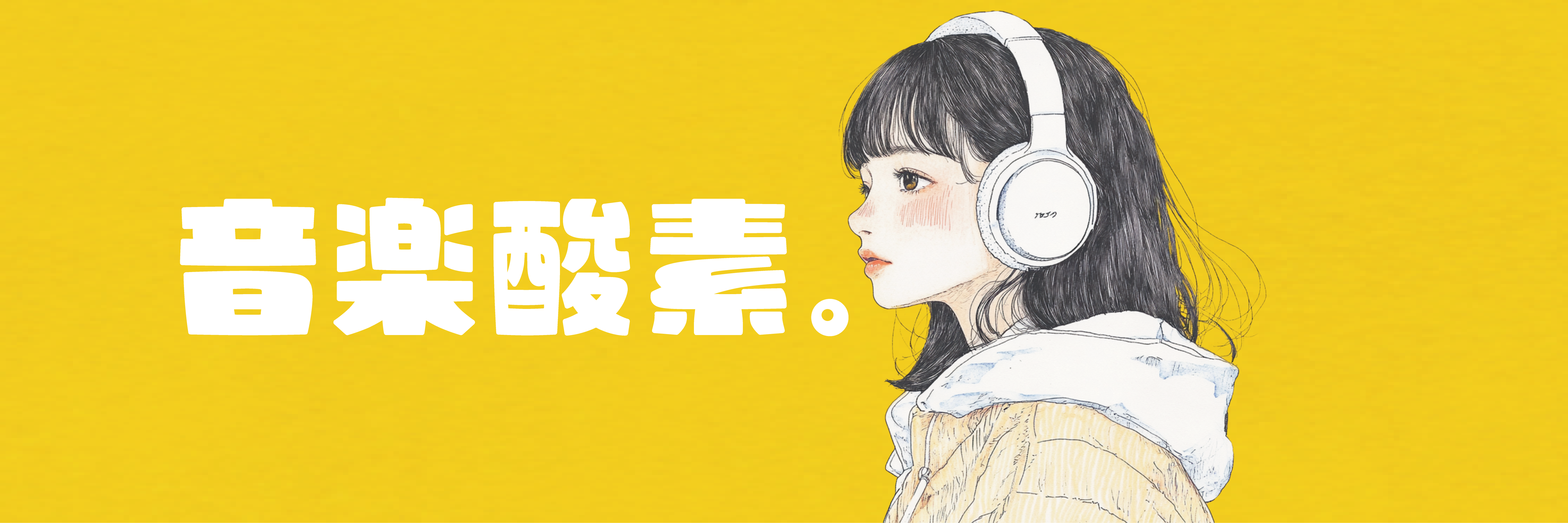 音楽酸素。が運営